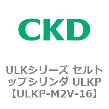 ULKシリーズ セルトップシリンダ ULKP CKD