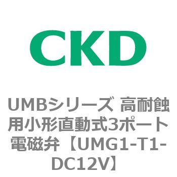 UMBシリーズ 高耐蝕用小形直動式3ポート電磁弁 CKD
