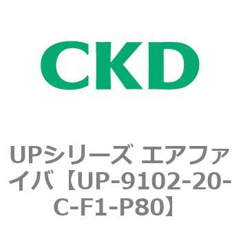 UPシリーズ エアファイバ CKD