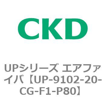 UPシリーズ エアファイバ CKD