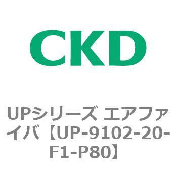 UPシリーズ エアファイバ CKD