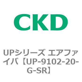 UP-9102-20-G-SR UPシリーズ エアファイバ 1個 CKD 【通販サイトMonotaRO】