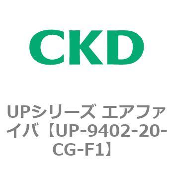 UPシリーズ エアファイバ CKD