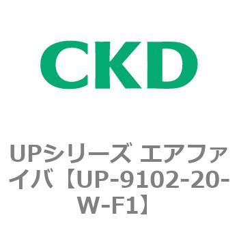 UPシリーズ エアファイバ CKD