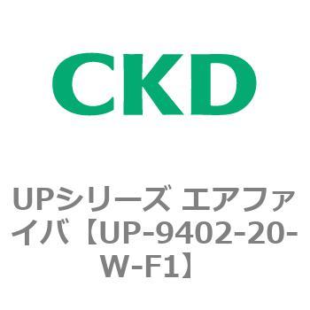 UPシリーズ エアファイバ CKD
