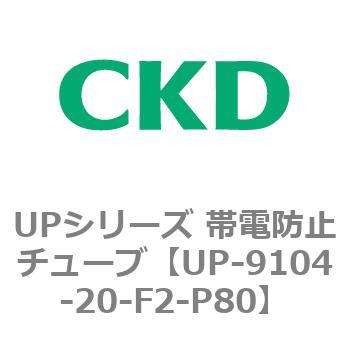 UPシリーズ 帯電防止チューブ CKD 【通販モノタロウ】