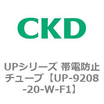 UPシリーズ 帯電防止チューブ CKD