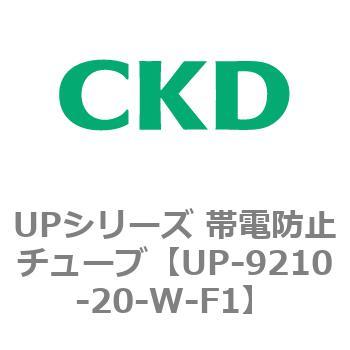 UPシリーズ 帯電防止チューブ CKD