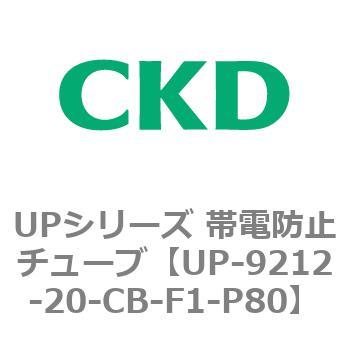 UP-9212-20-CB-F1-P80 UPシリーズ 帯電防止チューブ 1個 CKD 【通販