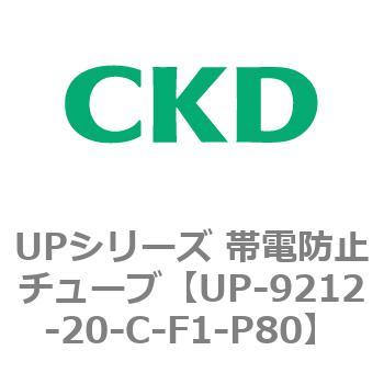 UP-9212-20-C-F1-P80 UPシリーズ 帯電防止チューブ 1個 CKD 【通販