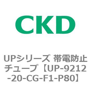 UP-9212-20-CG-F1-P80 UPシリーズ 帯電防止チューブ 1個 CKD 【通販