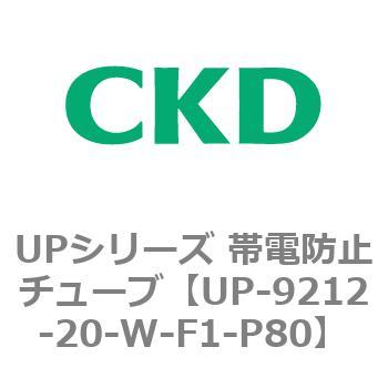 UP-9212-20-W-F1-P80 UPシリーズ 帯電防止チューブ 1個 CKD 【通販