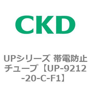 UPシリーズ 帯電防止チューブ CKD