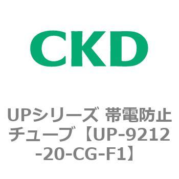 UPシリーズ 帯電防止チューブ CKD
