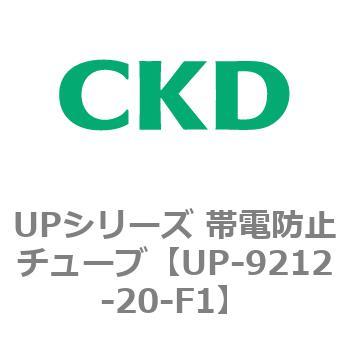 UPシリーズ 帯電防止チューブ CKD