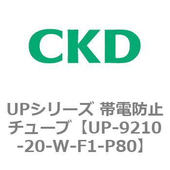 UP-9210-20-W-F1-P80 UPシリーズ 帯電防止チューブ 1個 CKD 【通販