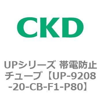 UPシリーズ 帯電防止チューブ CKD