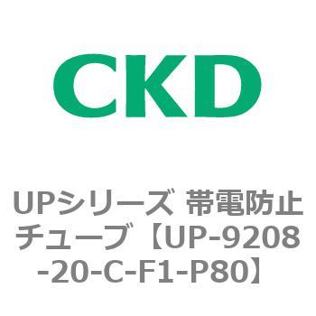 UP-9208-20-C-F1-P80 UPシリーズ 帯電防止チューブ 1個 CKD 【通販