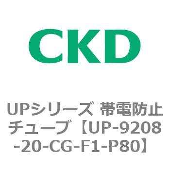 UPシリーズ 帯電防止チューブ CKD