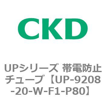 UPシリーズ 帯電防止チューブ CKD