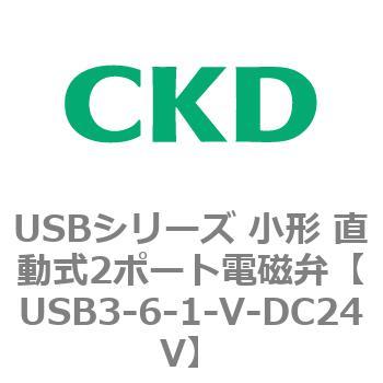 USBシリーズ 小形 直動式2ポート電磁弁 CKD