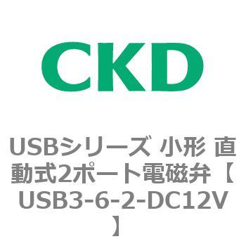 USBシリーズ 小形 直動式2ポート電磁弁 CKD