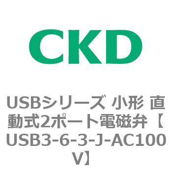 USBシリーズ 小形 直動式2ポート電磁弁 CKD