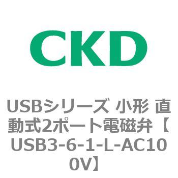 USBシリーズ 小形 直動式2ポート電磁弁 CKD