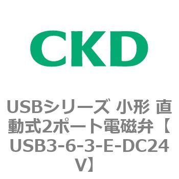USBシリーズ 小形 直動式2ポート電磁弁 CKD