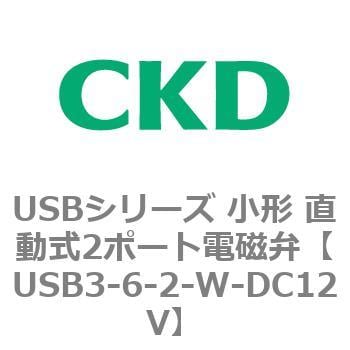 日本全国 送料無料 即納 USBシリーズ 小形 直動式2ポート電磁弁
