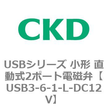 USBシリーズ 小形 直動式2ポート電磁弁 CKD