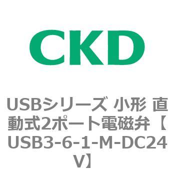USBシリーズ 小形 直動式2ポート電磁弁 CKD