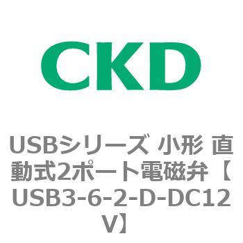USBシリーズ 小形 直動式2ポート電磁弁 CKD