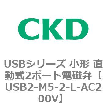 USBシリーズ 小形 直動式2ポート電磁弁 CKD