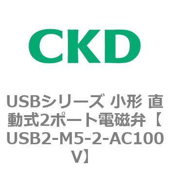 USBシリーズ 小形 直動式2ポート電磁弁 CKD