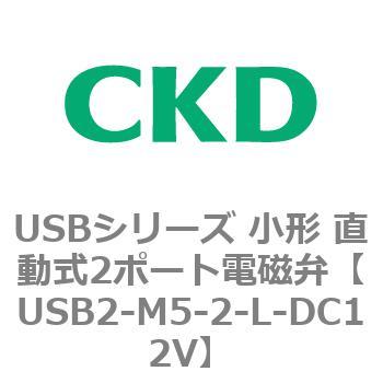 USBシリーズ 小形 直動式2ポート電磁弁 CKD