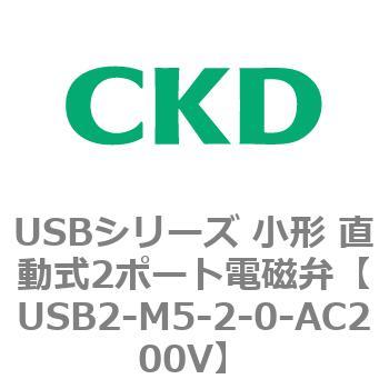 USBシリーズ 小形 直動式2ポート電磁弁 CKD