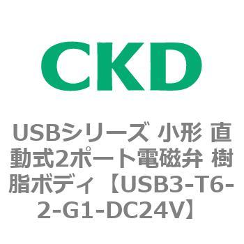 USBシリーズ 小形 直動式2ポート電磁弁 樹脂ボディ CKD