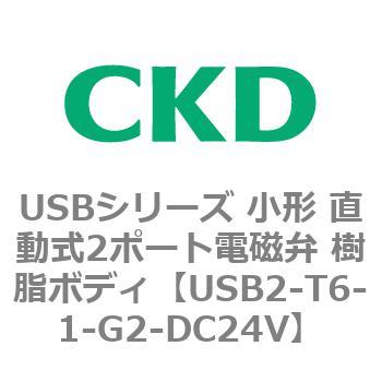 USBシリーズ 小形 直動式2ポート電磁弁 樹脂ボディ CKD