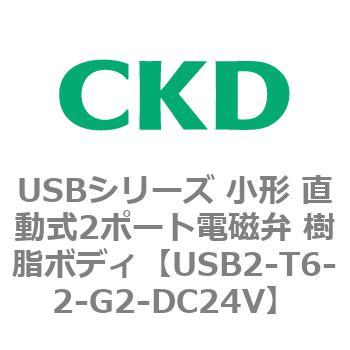 USBシリーズ 小形 直動式2ポート電磁弁 樹脂ボディ CKD