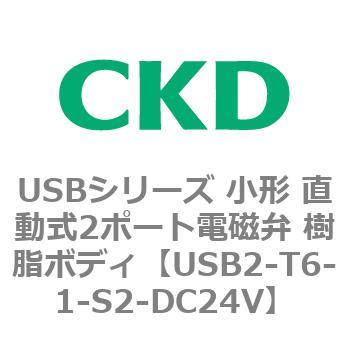 USBシリーズ 小形 直動式2ポート電磁弁 樹脂ボディ CKD