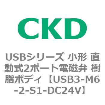 USB3-M6-2-S1-DC24V USBシリーズ 小形 直動式2ポート電磁弁 樹脂ボディ