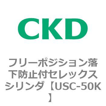 USCシリーズ フリーポジション落下防止付セレックスシリンダ CKD