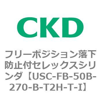 USCシリーズ フリーポジション落下防止付セレックスシリンダ CKD