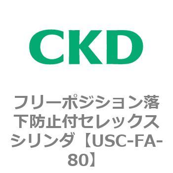 USCシリーズ フリーポジション落下防止付セレックスシリンダ CKD
