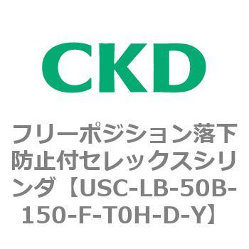 USCシリーズ フリーポジション落下防止付セレックスシリンダ CKD