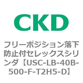 USCシリーズ フリーポジション落下防止付セレックスシリンダ CKD