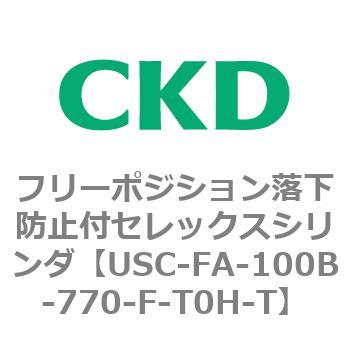 USCシリーズ フリーポジション落下防止付セレックスシリンダ CKD