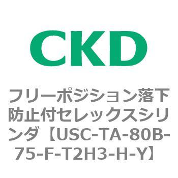 USCシリーズ フリーポジション落下防止付セレックスシリンダ CKD