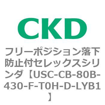 USCシリーズ フリーポジション落下防止付セレックスシリンダ CKD